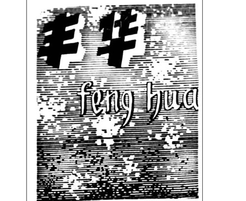公司商標(biāo)_青島紡聯(lián)集團進出口有限公司